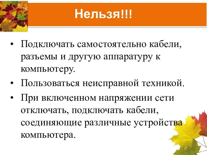 Нельзя!!! Подключать самостоятельно кабели, разъемы и другую аппаратуру к компьютеру. Пользоваться