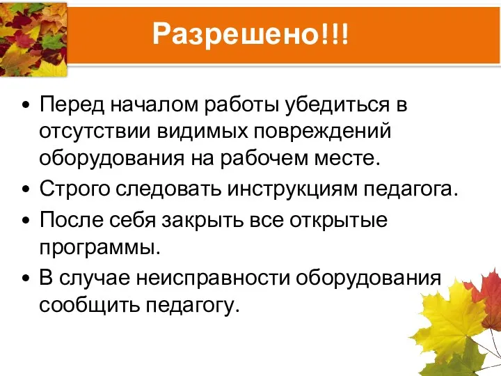 Разрешено!!! Перед началом работы убедиться в отсутствии видимых повреждений оборудования на