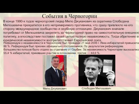 События в Черногории В конце 1990-х годов черногорский лидер Мило Джуканович