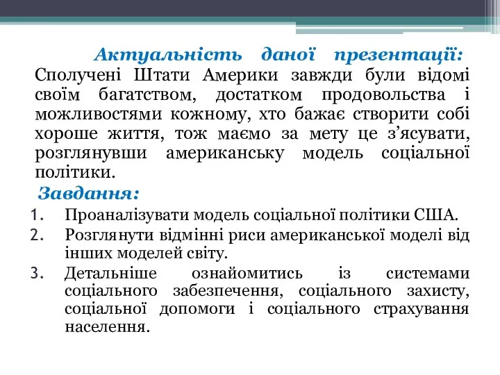 Актуальність даної презентації: Сполучені Штати Америки завжди були відомі своїм багатством,