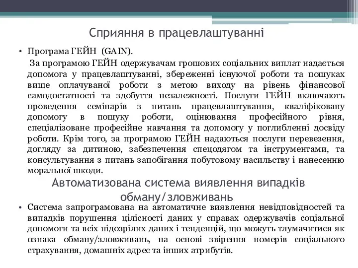 Сприяння в працевлаштуванні Автоматизована система виявлення випадків обману/зловживань Програма ГЕЙН (GAIN).