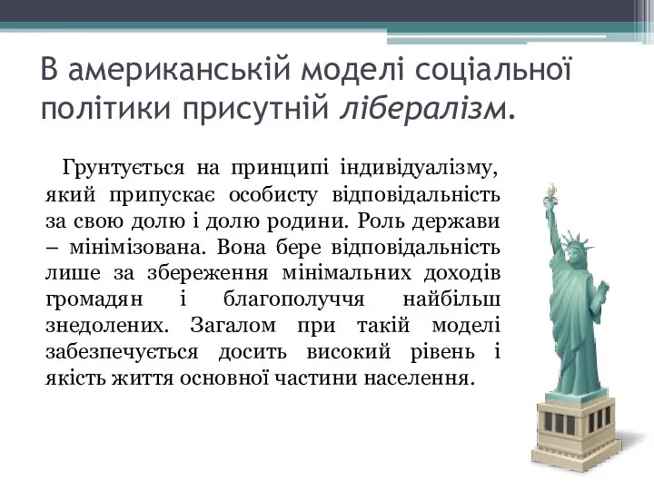 В американській моделі соціальної політики присутній лібералізм. Грунтується на принципі індивідуалізму,