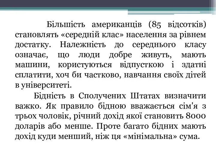 Більшість американців (85 відсотків) становлять «середній клас» населення за рівнем достатку.