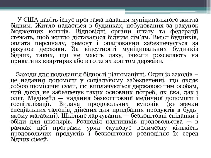 У США навіть існує програма надання муніципального житла бідним. Житло надається