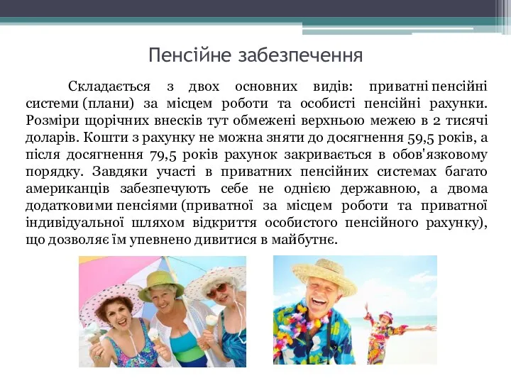 Пенсійне забезпечення Складається з двох основних видів: приватні пенсійні системи (плани)