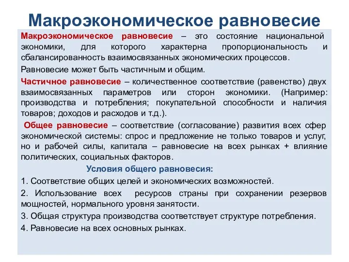 Макроэкономическое равновесие Макроэкономическое равновесие – это состояние национальной экономики, для которого