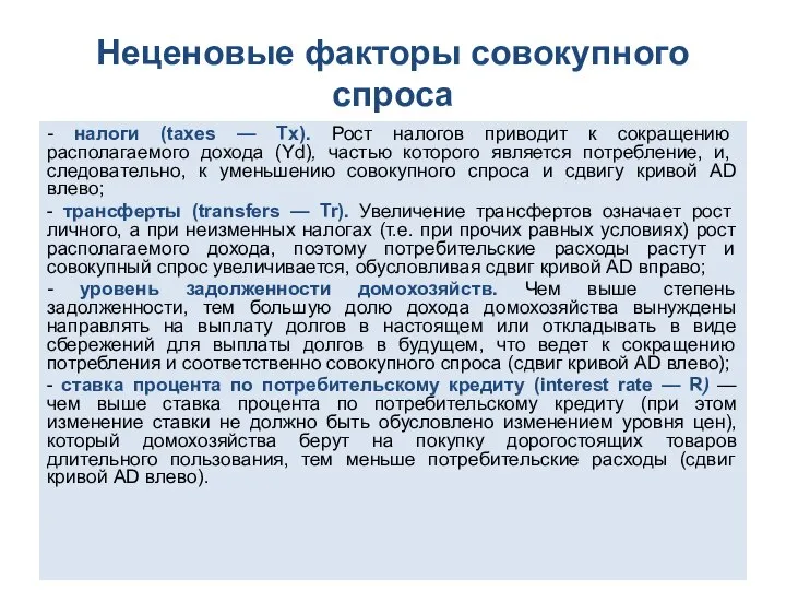 Неценовые факторы совокупного спроса - налоги (taxes — Tx). Рост налогов