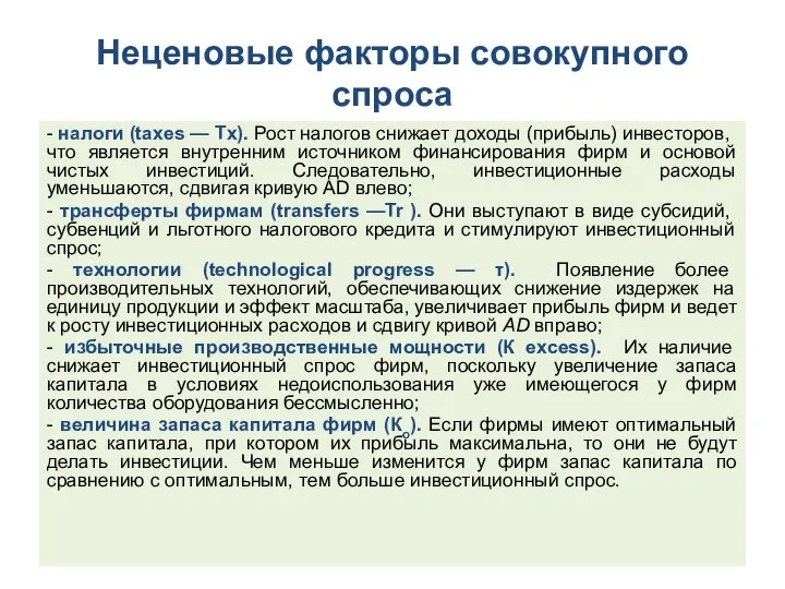 Неценовые факторы совокупного спроса - налоги (taxes — Tx). Рост налогов