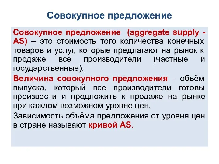 Совокупное предложение Совокупное предложение (aggregate supply - АS) – это стоимость