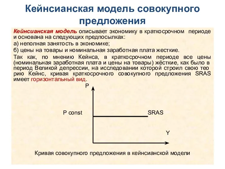 Кейнсианская модель совокупного предложения Кейнсианская модель описывает экономику в краткосрочном периоде