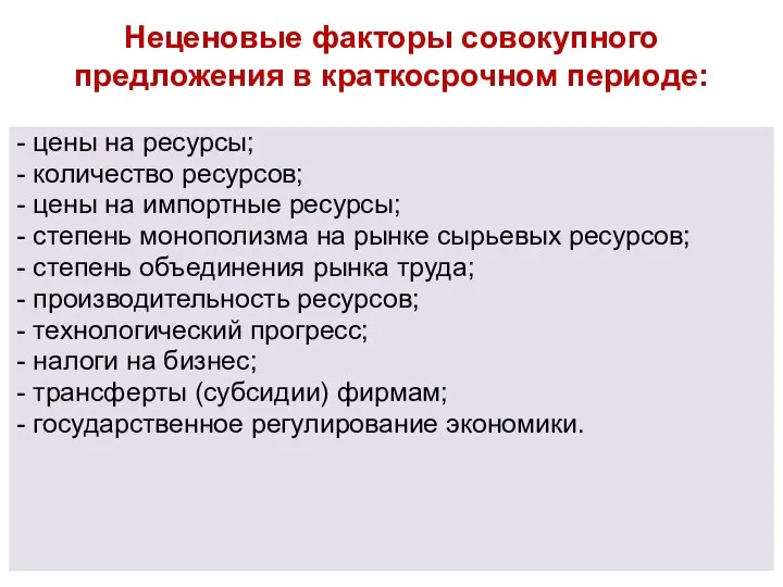 Неценовые факторы совокупного предложения в краткосрочном пе­риоде: - цены на ресурсы;