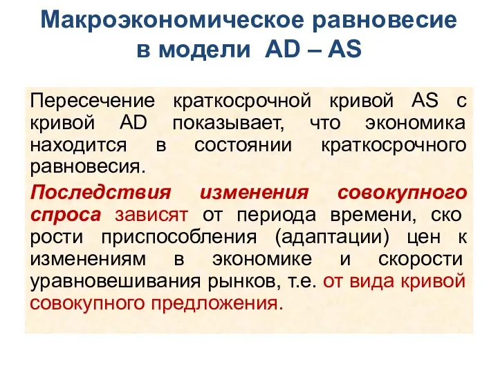 Макроэкономическое равновесие в модели АD – AS Пересечение краткосрочной кривой AS