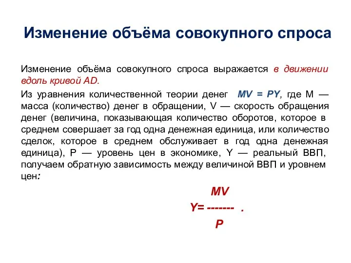 Изменение объёма совокупного спроса Изменение объёма совокупного спроса выражается в движении