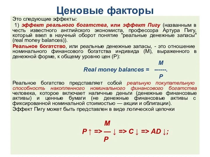 Ценовые факторы Это следующие эффекты: 1) эффект реального богатства, или эффект