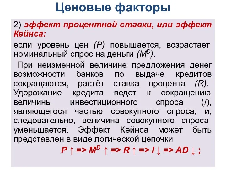 Ценовые факторы 2) эффект процентной ставки, или эффект Кейнса: если уровень