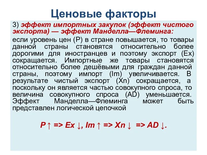 Ценовые факторы 3) эффект импортных закупок (эффект чистого экспорта) — эффект