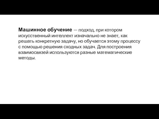 Машинное обучение — подход, при котором искусственный интеллект изначально не знает,