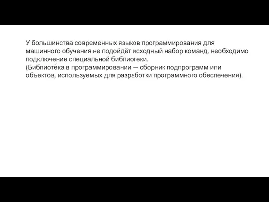 У большинства современных языков программирования для машинного обучения не подойдёт исходный