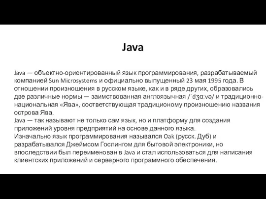 Java Java — объектно-ориентированный язык программирования, разрабатываемый компанией Sun Microsystems и