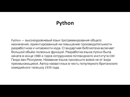 Python Python — высокоуровневый язык программирования общего назначения, ориентированный на повышение