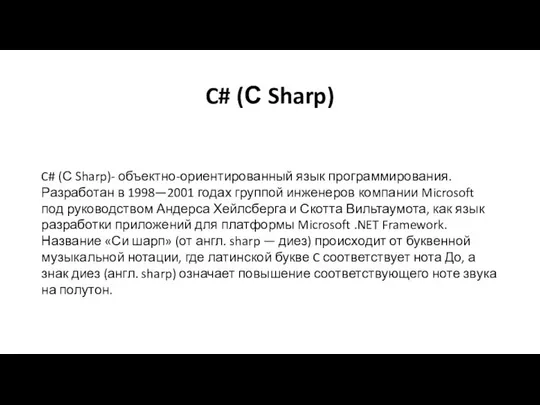 C# (С Sharp) C# (С Sharp)- объектно-ориентированный язык программирования. Разработан в