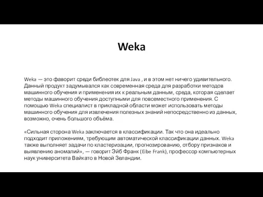 Weka Weka — это фаворит среди библеотек для Java , и