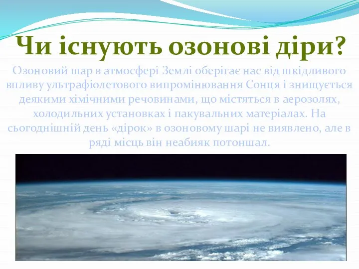 Чи існують озонові діри? Озоновий шар в атмосфері Землі оберігає нас