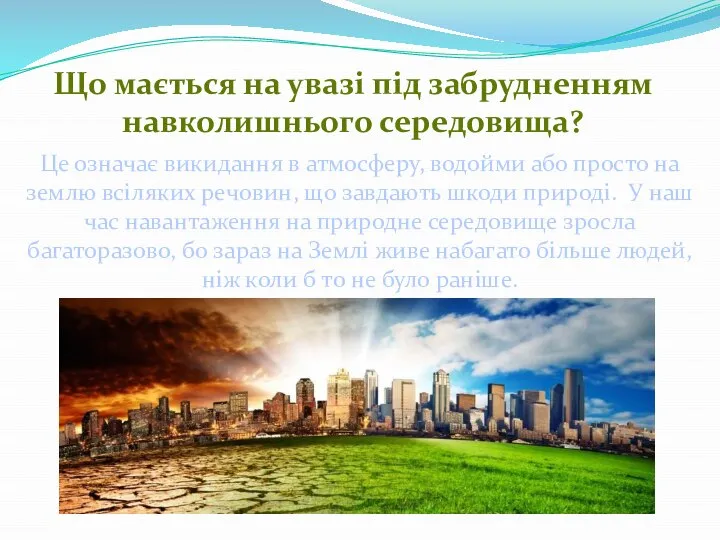 Що мається на увазі під забрудненням навколишнього середовища? Це означає викидання