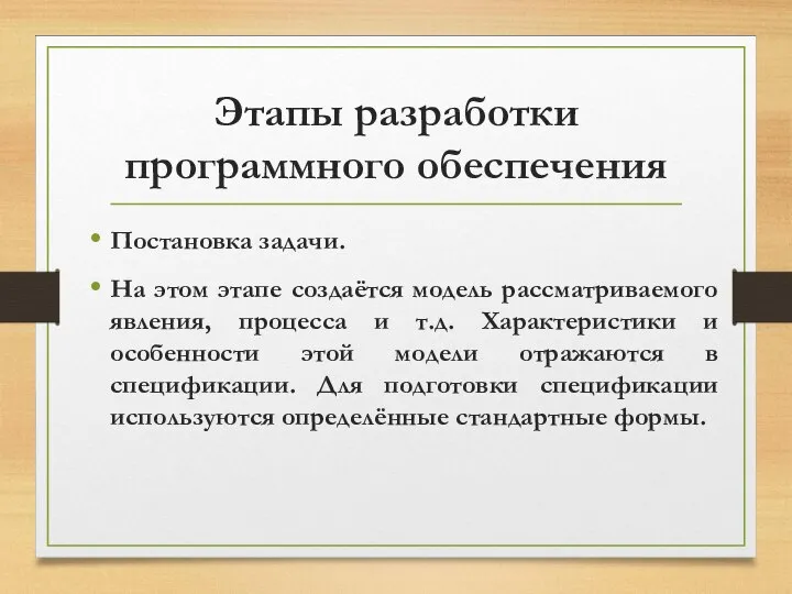 Этапы разработки программного обеспечения Постановка задачи. На этом этапе создаётся модель