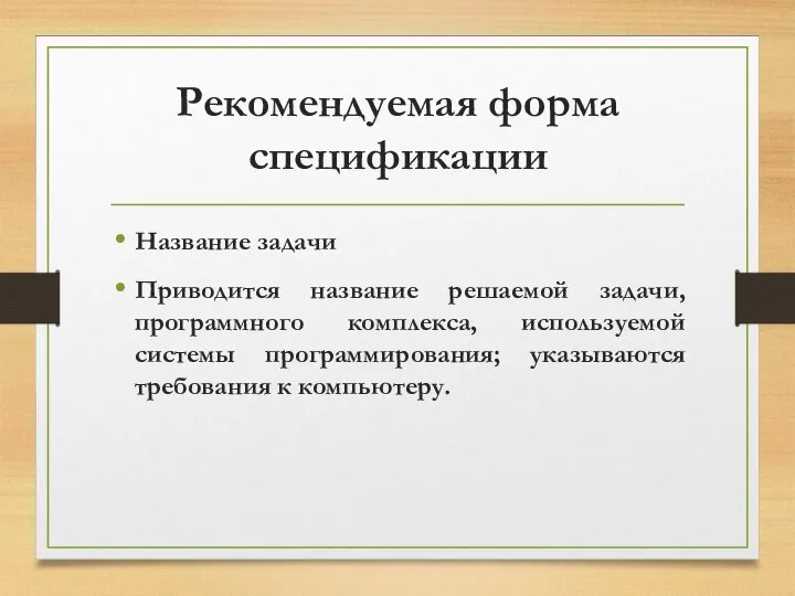 Рекомендуемая форма спецификации Название задачи Приводится название решаемой задачи, программного комплекса,