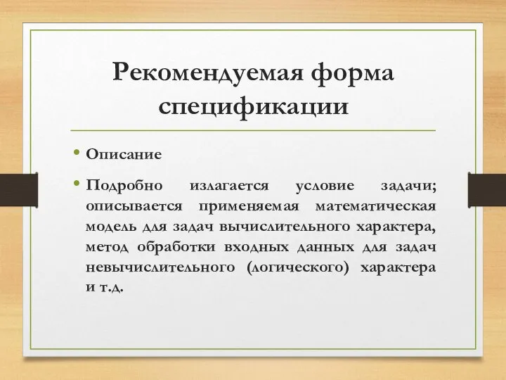 Рекомендуемая форма спецификации Описание Подробно излагается условие задачи; описывается применяемая математическая