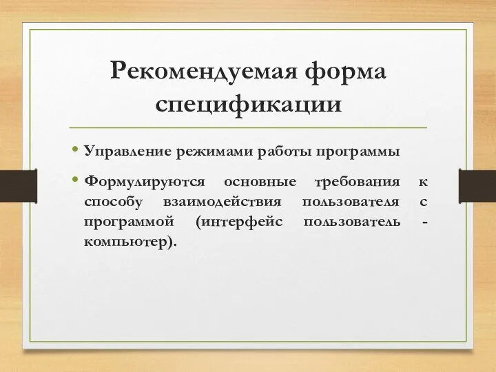 Рекомендуемая форма спецификации Управление режимами работы программы Формулируются основные требования к