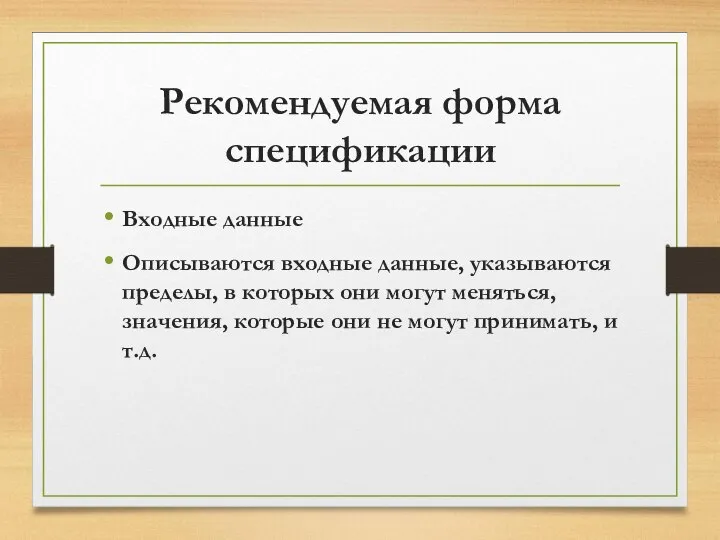 Рекомендуемая форма спецификации Входные данные Описываются входные данные, указываются пределы, в