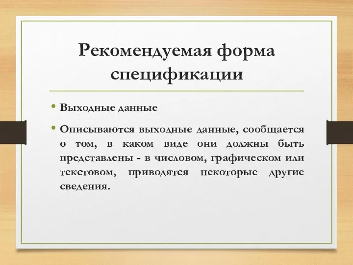 Рекомендуемая форма спецификации Выходные данные Описываются выходные данные, сообщается о том,