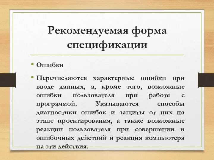 Рекомендуемая форма спецификации Ошибки Перечисляются характерные ошибки при вводе данных, а,