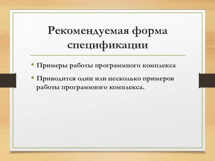 Рекомендуемая форма спецификации Примеры работы программного комплекса Приводится один или несколько примеров работы программного комплекса.