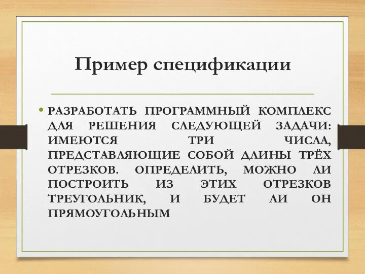 Пример спецификации РАЗРАБОТАТЬ ПРОГРАММНЫЙ КОМПЛЕКС ДЛЯ РЕШЕНИЯ СЛЕДУЮЩЕЙ ЗАДАЧИ: ИМЕЮТСЯ ТРИ