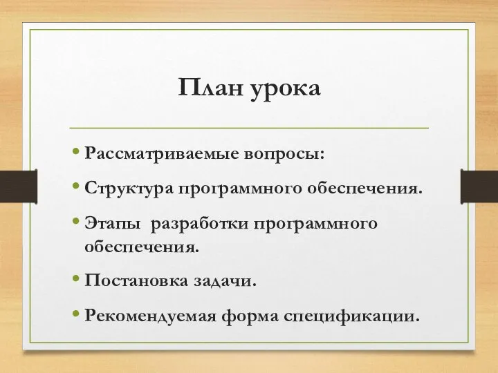 План урока Рассматриваемые вопросы: Структура программного обеспечения. Этапы разработки программного обеспечения. Постановка задачи. Рекомендуемая форма спецификации.