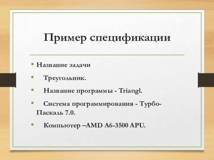 Пример спецификации Название задачи Треугольник. Название программы - Triangl. Система программирования