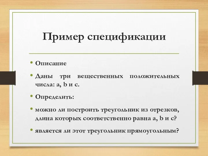 Пример спецификации Описание Даны три вещественных положительных числа: a, b и