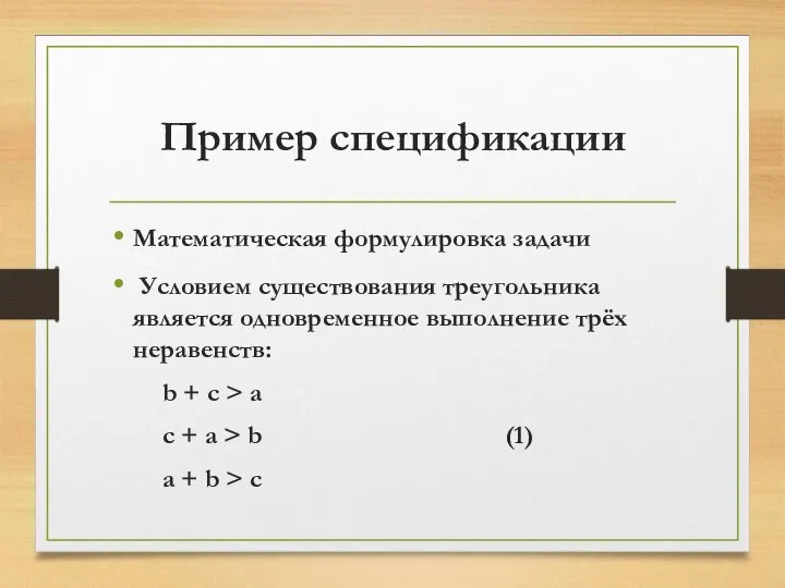 Пример спецификации Математическая формулировка задачи Условием существования треугольника является одновременное выполнение