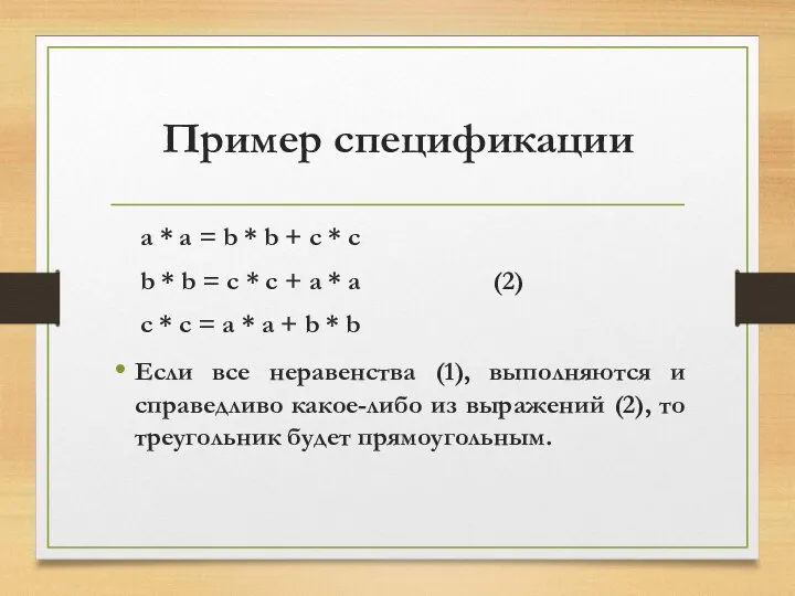 Пример спецификации a * a = b * b + c