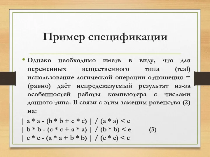 Пример спецификации Однако необходимо иметь в виду, что для переменных вещественного