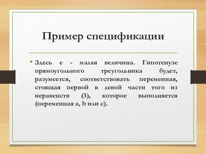 Пример спецификации Здесь e - малая величина. Гипотенузе прямоугольного треугольника будет,