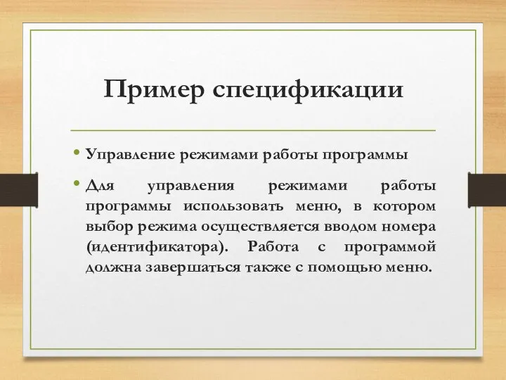 Пример спецификации Управление режимами работы программы Для управления режимами работы программы