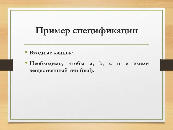 Пример спецификации Входные данные Необходимо, чтобы a, b, c и e имели вещественный тип (real).