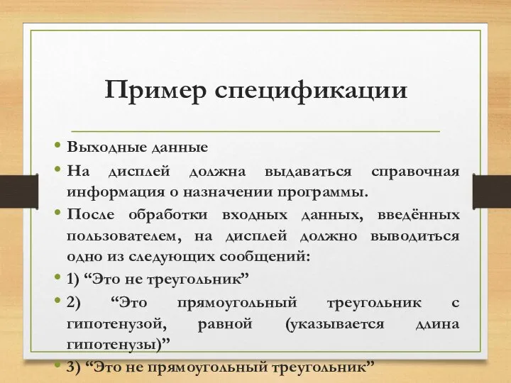 Пример спецификации Выходные данные На дисплей должна выдаваться справочная информация о