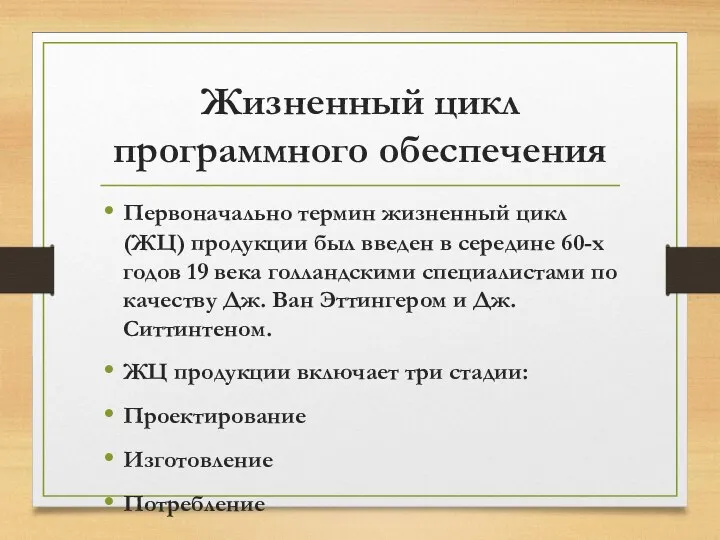 Жизненный цикл программного обеспечения Первоначально термин жизненный цикл (ЖЦ) продукции был