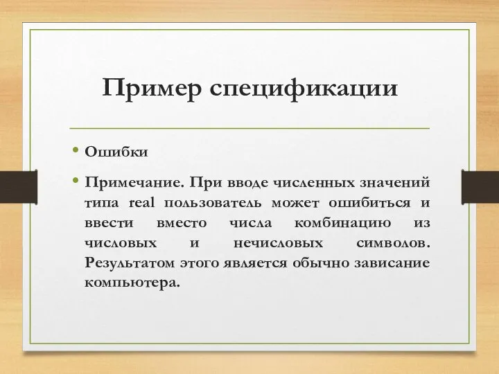 Пример спецификации Ошибки Примечание. При вводе численных значений типа real пользователь