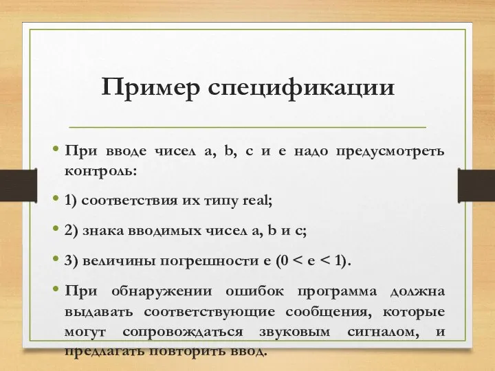 Пример спецификации При вводе чисел a, b, c и e надо